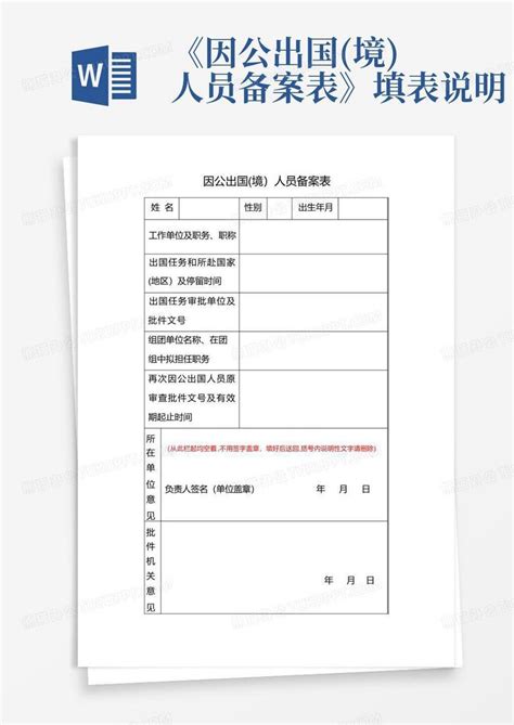 因公出国 境 人员备案表填表说明Word模板下载 编号qndedker 熊猫办公