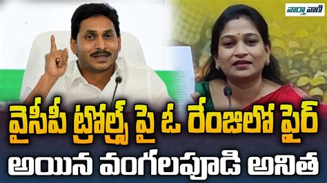 TDP Vangalapudi Anitha Shocking Comments On Ycp Trollers Vaarthavaani