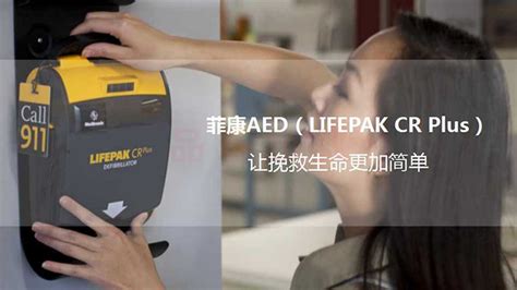 菲康aed自动除颤仪lifepak Cr Plus 广东品瑞科技有限公司