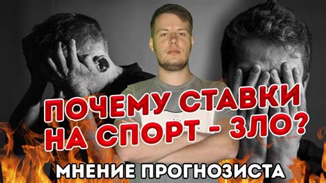 ПОЧЕМУ СТАВКИ НА СПОРТ - ЗЛО? МНЕНИЕ ПРОГНОЗИСТА - YouTube