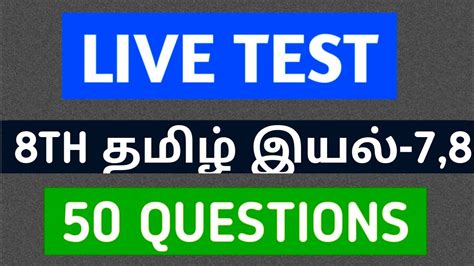 🔴live Test 💥 Day 4💥 8th Tamil இயல் 78 🎯 Krishoba Academy 🏆 Youtube