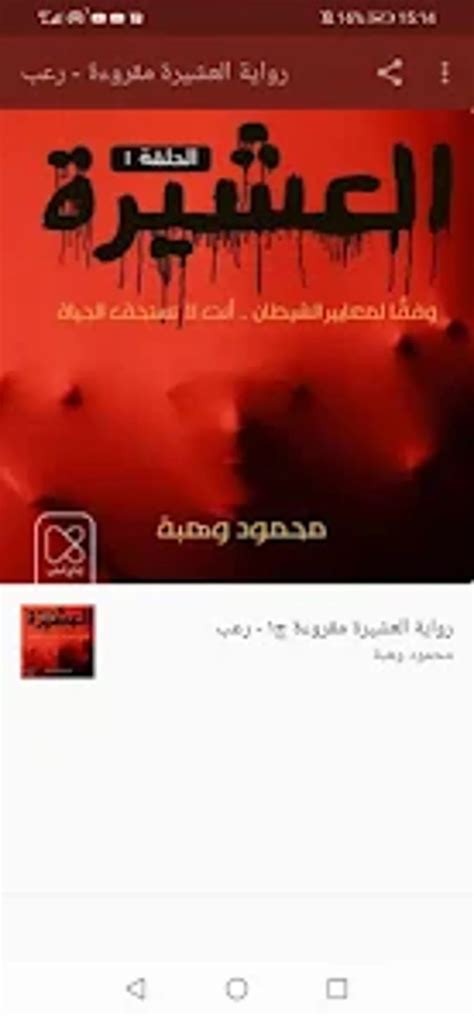 رواية العشيرة مقروة رعب بدو สำหรับ Android ดาวน์โหลด
