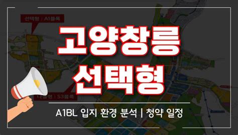 고양창릉 선택형 사전청약 A1블럭 분양가 및 입지 환경