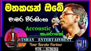 Mathakayan obe Karoke Chamara Weerasinghe මතකයන ඔබ karoke