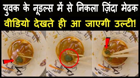 नूडल्स खाने के बाद पता चला अंदर था मेढक Weird Food Videos Youtube