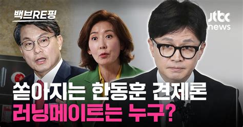 백브re핑 원외 대표는 안 돼 쏟아지는 한동훈 견제에 엄호 나선 친한계