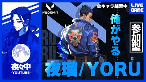 【参加型】今夜はヨル（夜瑠）「valorant ヴァロラント）」【アンレート】 Fps Valorant動画まとめ