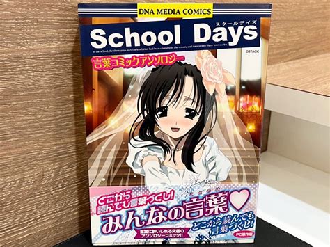 【目立った傷や汚れなし】スクールデイズ School Days 言葉コミックアンソロジー 原田修 Dnaメディアコミックス 一迅社 2008年