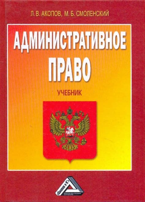 Книга Административное право Учебник Акопов Смоленский Купить