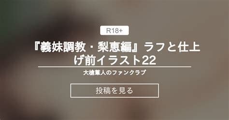 【オリジナル】 『義妹〇〇・梨恵編』ラフと仕上げ前イラスト22 大槍葦人の投稿｜ファンティア[fantia]