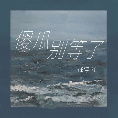 ‎《傻瓜别等了 Single》 任宇轩的专辑 Apple Music