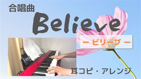 【ピアノ】合唱曲「believe ビリーブ 」を弾いてみた Youtube