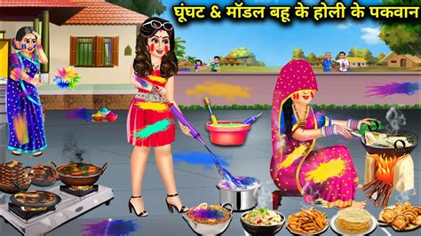 घघट और मडल बह क हल क पकवन Ghunghat Aur Model Bahu Ke Holi