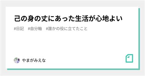 己の身の丈にあった生活が心地よい｜やまがみえな