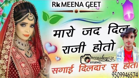 Rk Meena Geet शादी विवाह स्पेशल गीत रोव मत सासर जाती गायक राजु