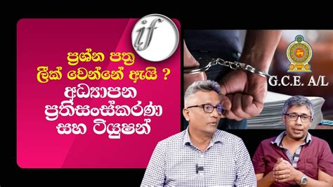 ප්‍රශ්න පත්‍ර ලීක් වෙන්නේ ඇයි අධ්‍යාපන ප්‍රතිසංස්කරණ සහ ටියුෂන් Youtube