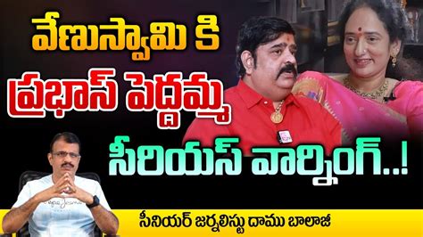 Krishnam Raju Wife Shyamala Devi Fire On Venu Swamy Prabhas First