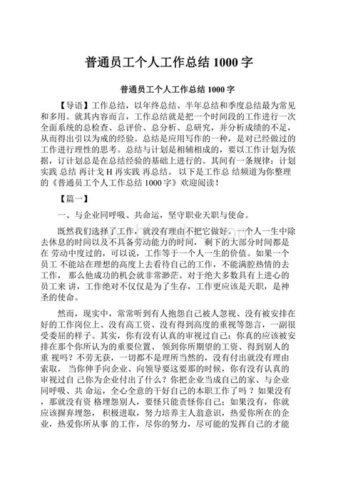 普通员工个人工作总结1000字 Docx 冰点文库