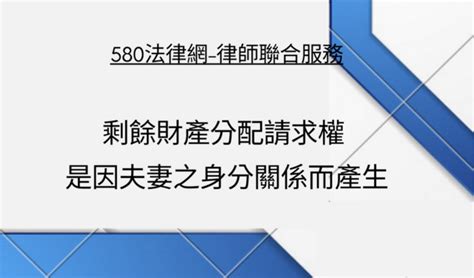 剩餘財產分配請求權 不得繼承 【推薦律師 評價優選】580法律網