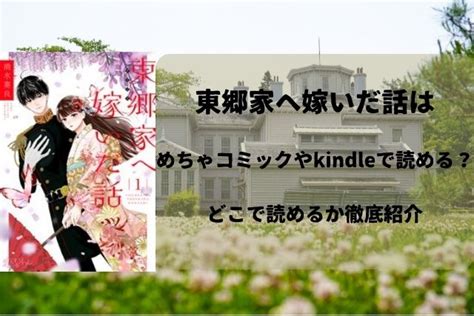 東郷家へ嫁いだ話はめちゃコミックやkindleで読める？どこで読めるか徹底紹介｜はるコミ