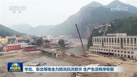 华北、东北等地全力防汛抗洪救灾 生产生活有序恢复 西部网（陕西新闻网）