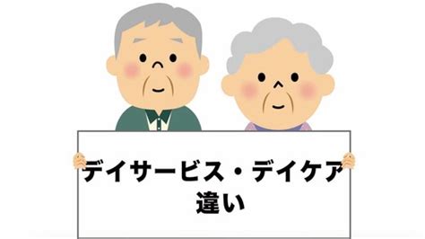 デイケアとデイサービスの違いとは 4つの違いを理解しよう お役立ち記事｜個別機能訓練加算・life提出ならリハプラン