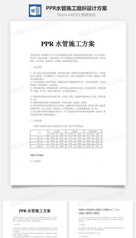 Ppr水管施工组织设计方案word文档word模板免费下载编号4198alx2v图精灵