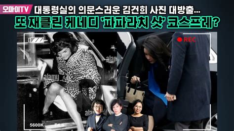 최강언니 대통령실의 의문스러운 김건희 사진 대방출또 재클린 케네디 ‘파파라치샷 코스프레 Youtube