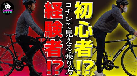 コナレて見える！かっこ良く見える！？ロードバイクの乗り方～仕草。 Youtube