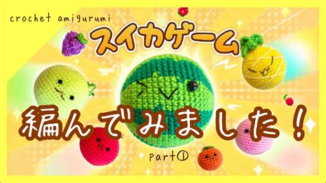 【かぎ針編み】スイカを作る！スイカゲーム🍉🍉🍉編んでみました♬ Amigurumi Youtube