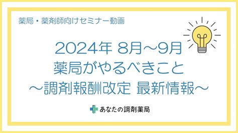 【薬局経営者・薬剤師向けセミナー】2024年8月～9月に薬局がやるべきこと～令和6年度調剤報酬改定最新情報～解説セミナー Youtube