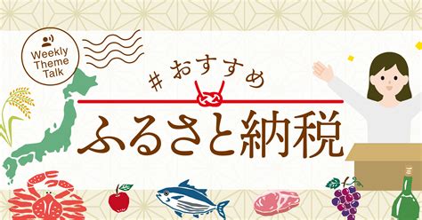 【特集】ふるさと納税オススメまとめ｜知っておきたい注目の返礼品とは？ Voicy Journal