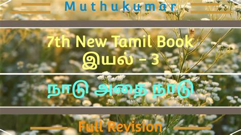 இயல 3 Full Revision 7th New Tamil Book Educator Muthukumar