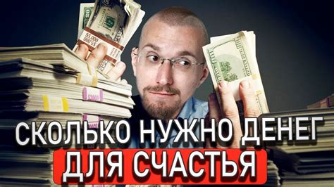 Сколько нужно денег для счастья - YouTube