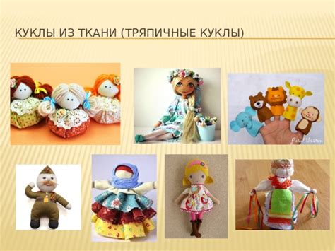 Декоративные куклы. ИЗО 5 класс.
