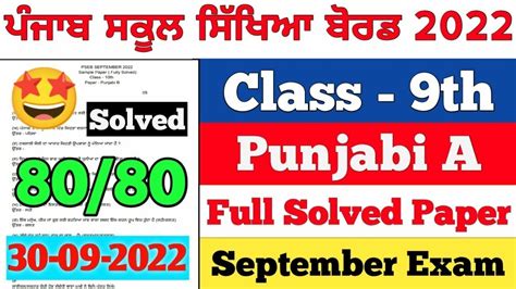 Pseb Th Class Punjabi A September Paper Full Solved Paper