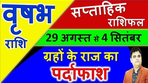 Vrishabh Rashi 29 August Se 4 September 2019 Saptahik Rashifal Taurus