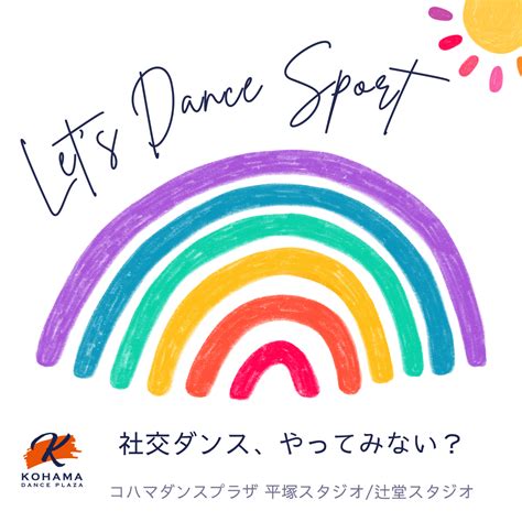 社交ダンス、やってみない？ 湘南社交ダンスで心も身体もhappyに コハマダンスプラザ～彬のブログ Fly On The Floor