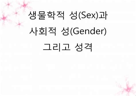 생물학적 성sex과 사회적 성gender 그리고 성격pptx