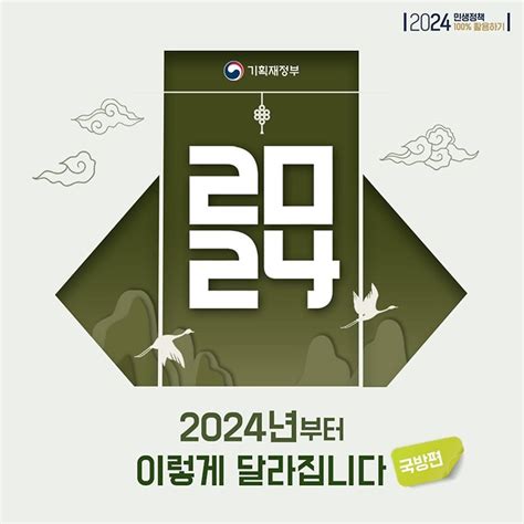 2024년부터 이렇게 달라집니다 국방편 정책뉴스 뉴스 대한민국 정책브리핑