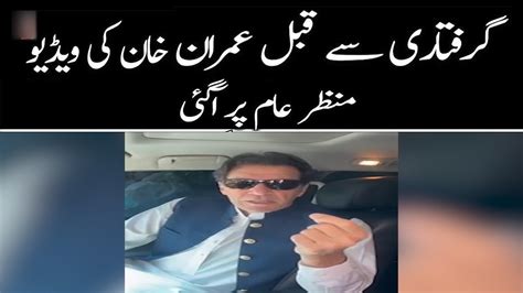 Imran Khan Ki Giraftari Say Pehly Ka Bayan Samne Agya Omega News