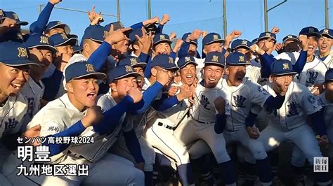 第96回センバツ出場校決定：明豊（大分） スポーツ 毎日動画