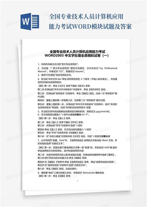 全国专业技术人员计算机应用能力考试模块试题及答案word模板下载编号lpkozbyg熊猫办公