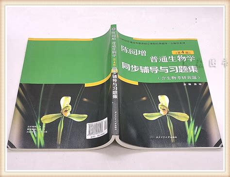 现货速发新书正版 2本陈阅增普通生物学第四版教材同步辅导习题集第4版赠考研真题集本科教材生物学奥林匹克竞赛高等教育出版社虎窝淘