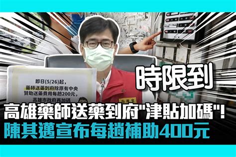 【疫情即時】高雄藥師送藥到府「津貼加碼」！陳其邁宣布每趟補助400元 匯流新聞網