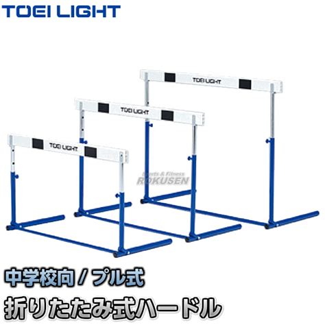 TOEI LIGHTトーエイライト ハードルプル式ABS 2F G 1364G1364 折りたたみ式ハードル 中学校向 ジスタス