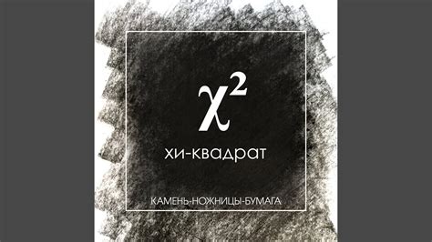 Камень-ножницы-бумага - YouTube