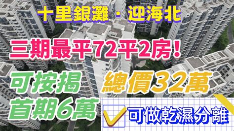 【2024年十里銀灘 2手盤 】迎海北 2房 可做乾濕分離 72平 32萬 三期最平！！可按揭 首期6萬 十里銀灘迎海 Youtube