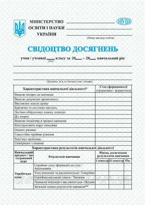 Свідоцтво Досягнень Учня/учениці 5–6 Класу. НУШ — Купить Недорого на ...