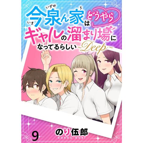 今泉ん家はどうやらギャルの溜まり場になってるらしい〜deep〜 Webコミックガンマぷらす連載版 第九話 電子書籍版 B00163678494 Ebookjapan ヤフー店 通販